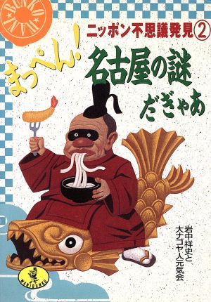 まっぺん！名古屋の謎だぎゃあ ニッポン不思議発見 2 ワニ文庫ニッポン不思議発見2