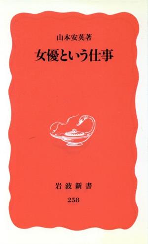 女優という仕事 岩波新書258