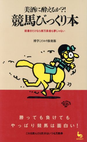 競馬びっくり本 美酒に酔えるか?! 能書きだけなら億万長者も夢じゃない ON SELECT