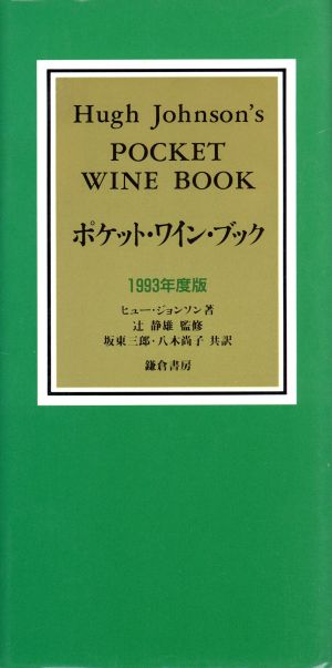 ポケット・ワイン・ブック(1993年度版)