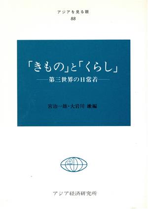 「きもの」と「くらし」 第三世界の日常着 アジアを見る眼88