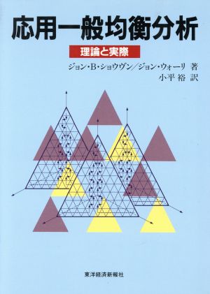 応用一般均衡分析 理論と実際