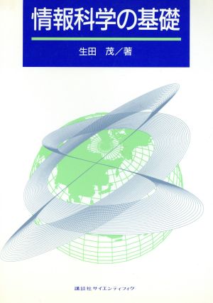 情報科学の基礎