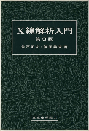 X線解析入門