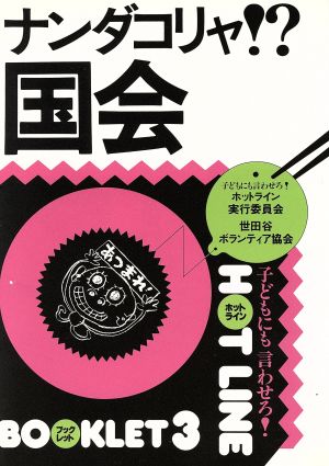 ナンダコリャ!?国会 「子どもにも言わせろ!!ホットライン」ブックレット3