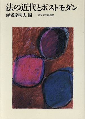 法の近代とポストモダン