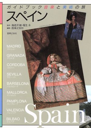 スペインガイドブック音楽と美術の旅