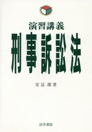 演習講義 刑事訴訟法