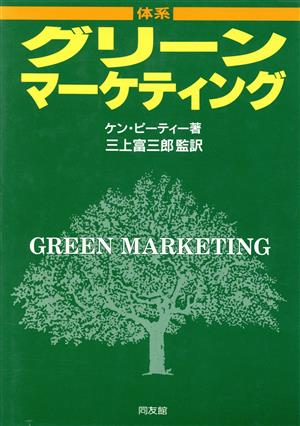 体系 グリーンマーケティング