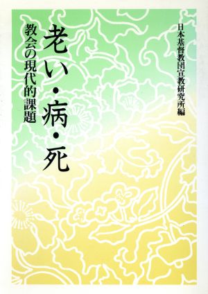 老い・病・死 教会の現代的課題