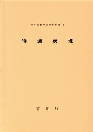 待遇表現 日本語教育指導参考書2