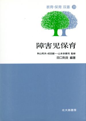 障害児保育 教育・保育双書19