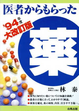 医者からもらった薬('94年度大改訂版)