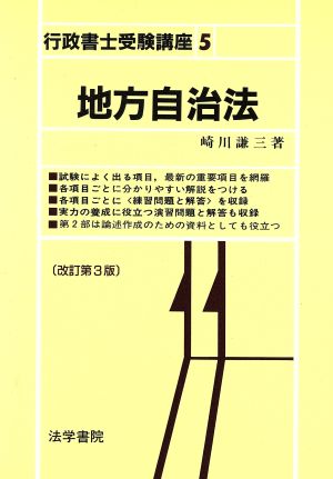 地方自治法 行政書士受験講座5