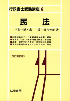 民法 行政書士受験講座6