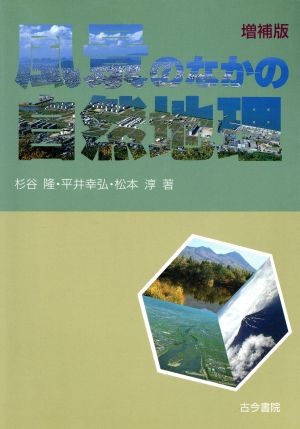 風景のなかの自然地理