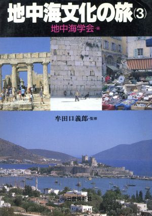 地中海文化の旅(3)河出文庫