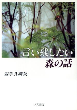 言い残したい森の話