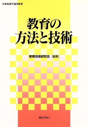 教育の方法と技術