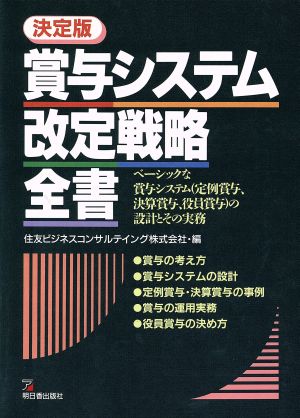 決定版 賞与システム改定戦略全書 アスカビジネス