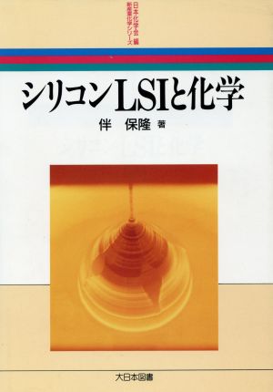 シリコンLSIと化学 新産業化学シリーズ