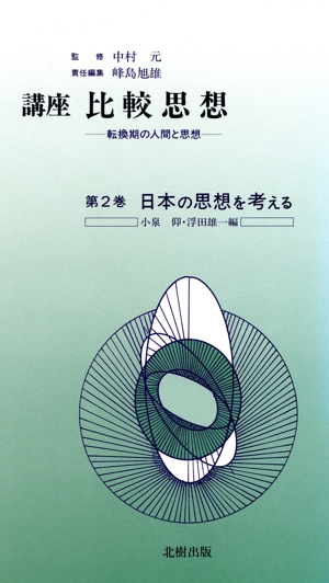日本の思想を考える 講座 比較思想第2巻転換期の人間と思想