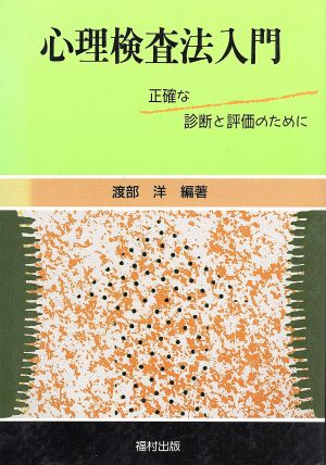 心理検査法入門 正確な診断と評価のために