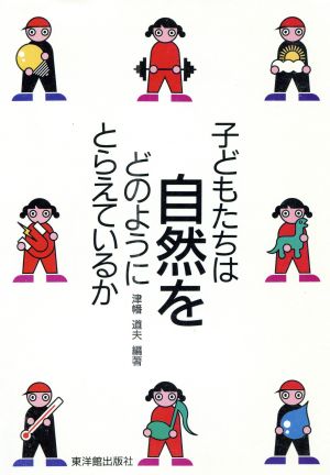 子どもたちは自然をどのようにとらえているか