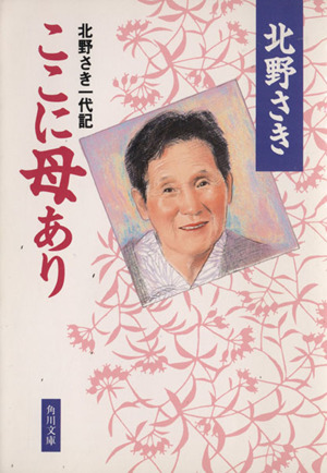 ここに母あり 北野さき一代記 角川文庫