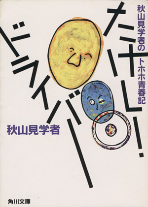 たけしー・ドライバー 秋山見学者のトホホ青春記 角川文庫