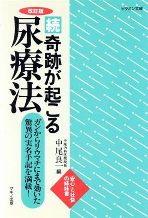 続 奇跡が起こる尿療法 ガンからリウマチにまで効いた驚異の実名手記を満載！ ビタミン文庫