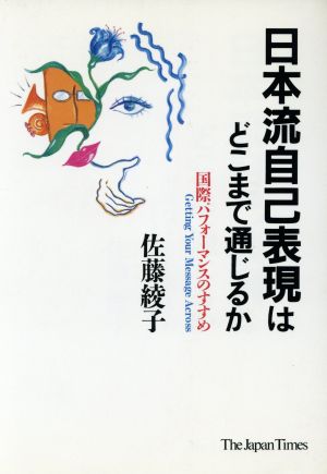 日本流自己表現はどこまで通じるか 国際パフォーマンスのすすめ