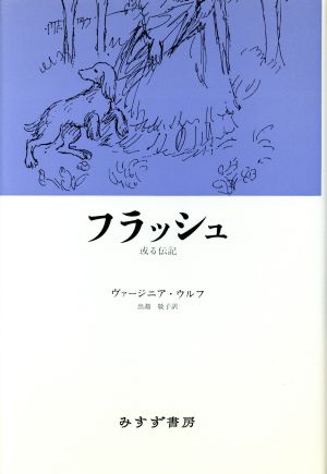 フラッシュ 或る伝記