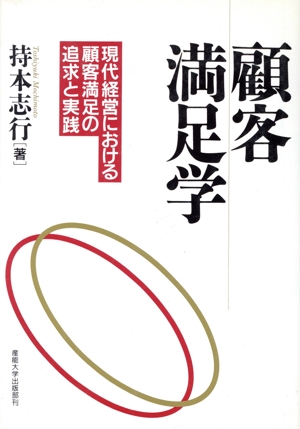 顧客満足学 現代経営における顧客満足の追求と実践