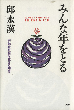 みんな年をとる 老齢化社会を生きる知恵