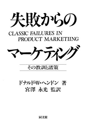 失敗からのマーケティング その教訓と諸策