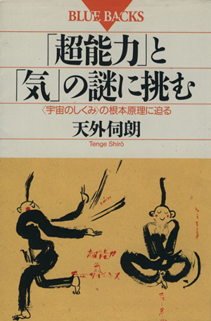 「超能力」と「気」の謎に挑む 「宇宙のしくみ」の根本原理に迫る ブルーバックスB-954