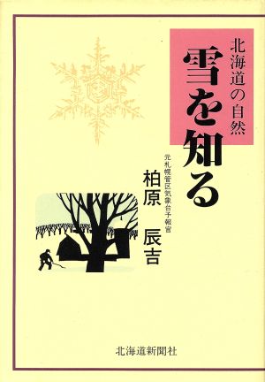 雪を知る 北海道の自然