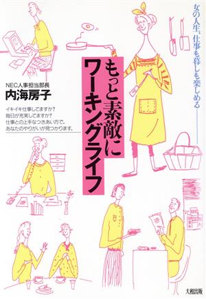 もっと素敵にワーキングライフ 女の人生、仕事も暮しも楽しめる