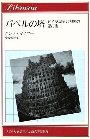 バベルの塔 ドイツ民主共和国の思い出 りぶらりあ選書