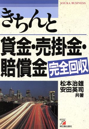 きちんと貸金・売掛金・賠償金完全回収 アスカビジネス