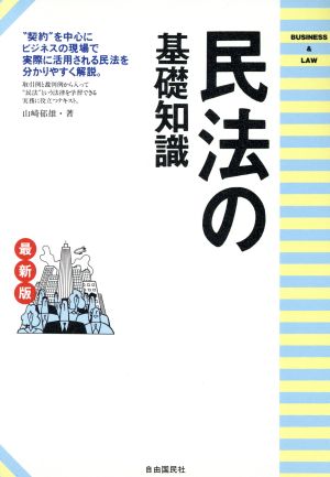 最新版 民法の基礎知識