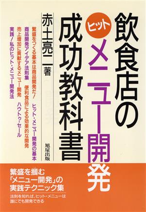 飲食店のヒットメニュー開発成功教科書