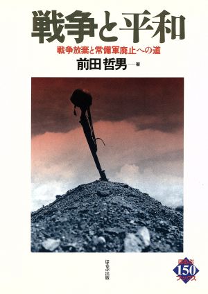 戦争と平和戦争放棄と常備軍廃止への道ほるぷ150ブックス