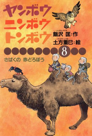 ヤンボウ・ニンボウ・トンボウ(8) さばくの赤どろぼう