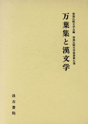 万葉集と漢文学 和漢比較文学叢書第9巻