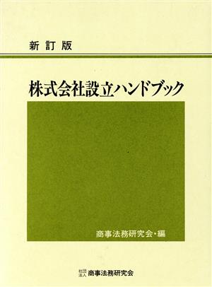 株式会社設立ハンドブック