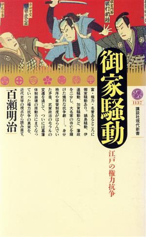 御家騒動江戸の権力抗争講談社現代新書1137