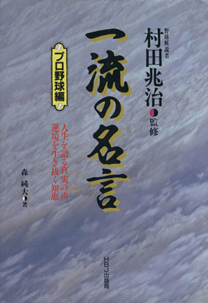 一流の名言(プロ野球編)