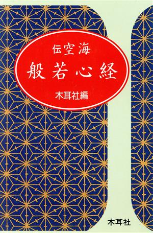伝空海 般若心経 拡大名品選 木耳社手帖シリーズ